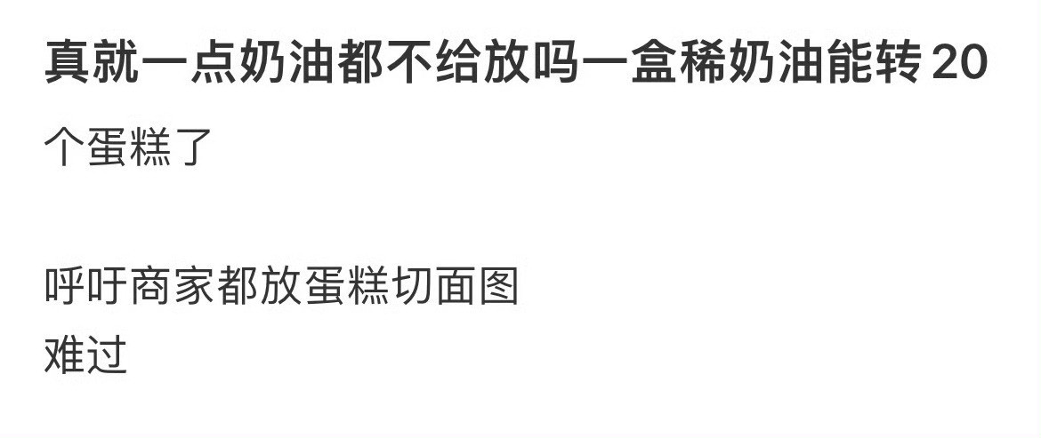 真就一点奶油都不给放吗？