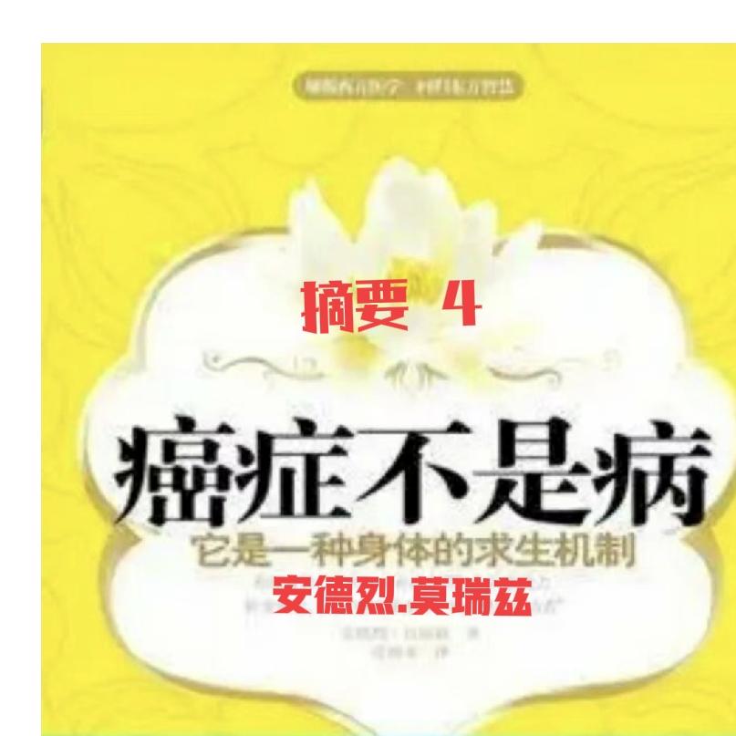 ★癌症只是一种征兆，标志着身体及生命中的某一种东西正在逐渐消失。癌症反映出我们的
