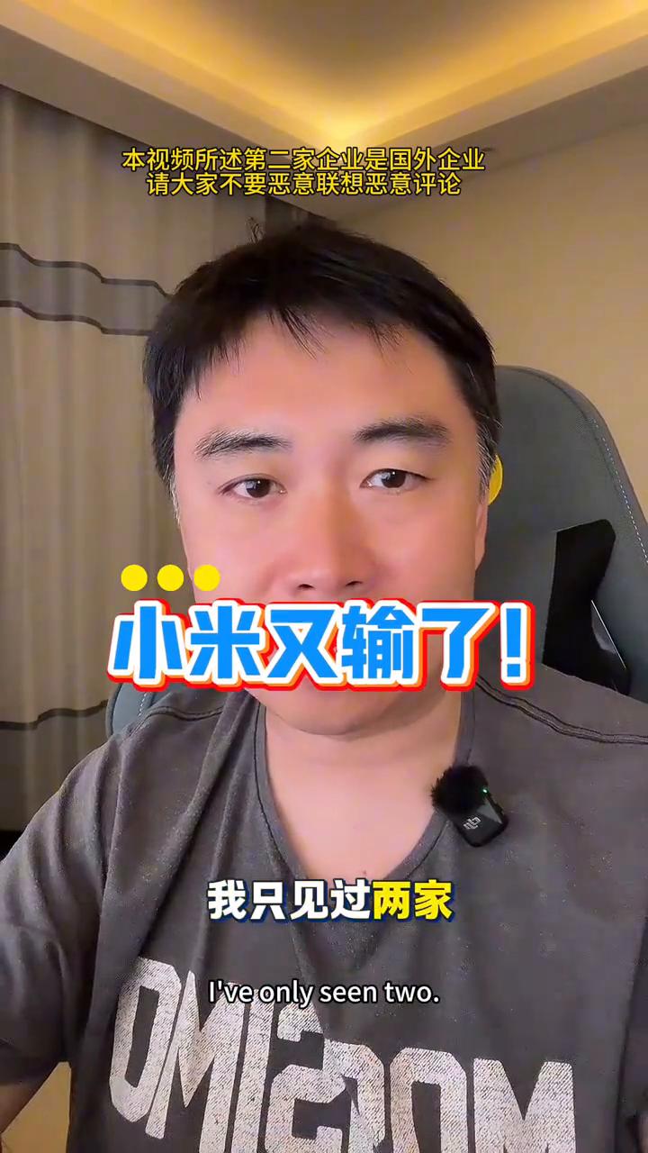 小米又输了！能让车圈和企业界集体发文的企业，我只见过两家。·第一个就是小米。