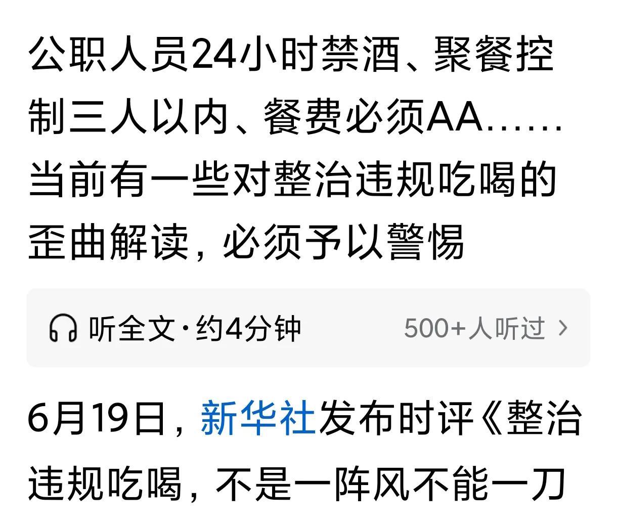 继人民网就整治违规吃喝发声后，新华社19号再次发表相关评论，两大头部媒体都表示违