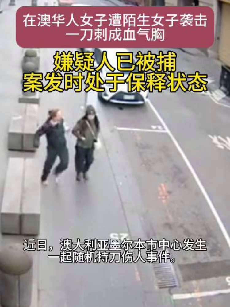 墨尔本街头遇袭：36岁华人女子的惊魂早晨，藏着比刀锋更痛的现实清晨7点的墨