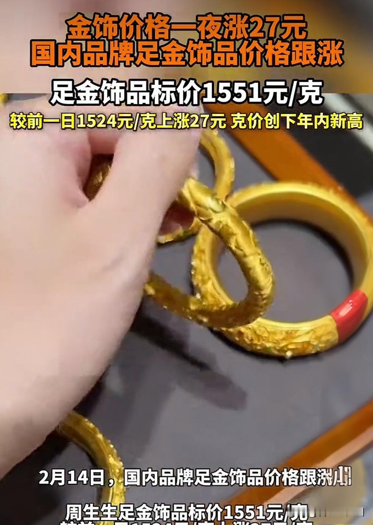 金饰一夜暴涨27元！1566元/克，买不起的慌了，炒金的亏麻了2月14日，金
