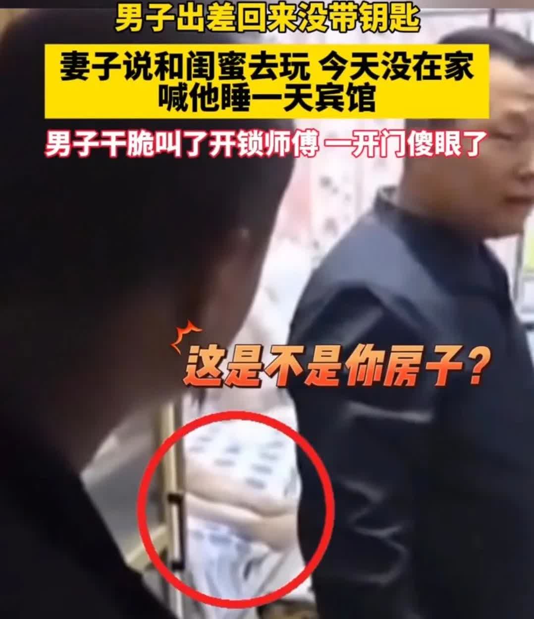 男子出差回来没带钥匙，回到家之后却傻眼啦！老婆说跟闺蜜出去玩，不在家，让