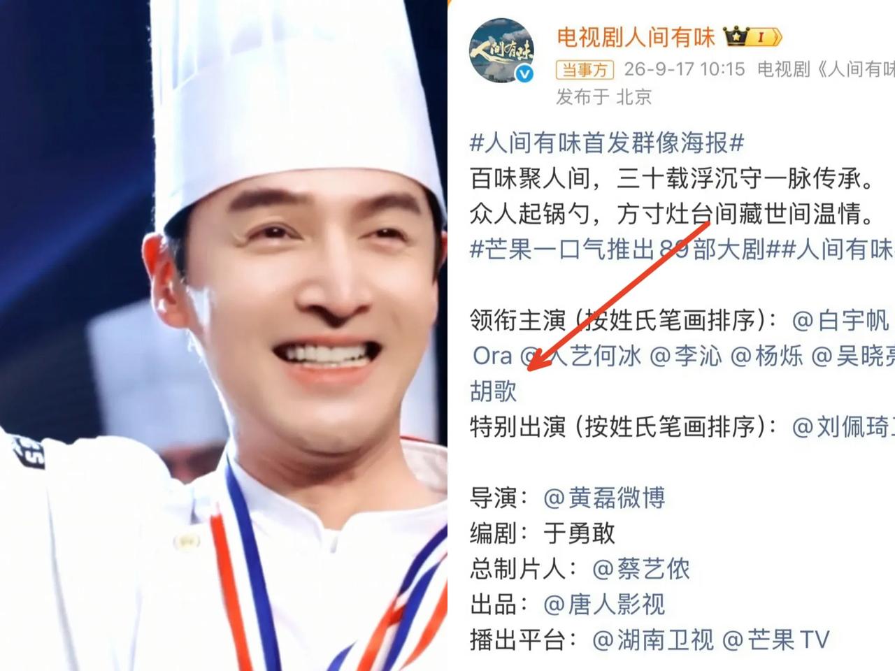 这下好了，估计全网都知道了，胡歌在新剧《人间有味》官宣中，八位领衔主演他排到