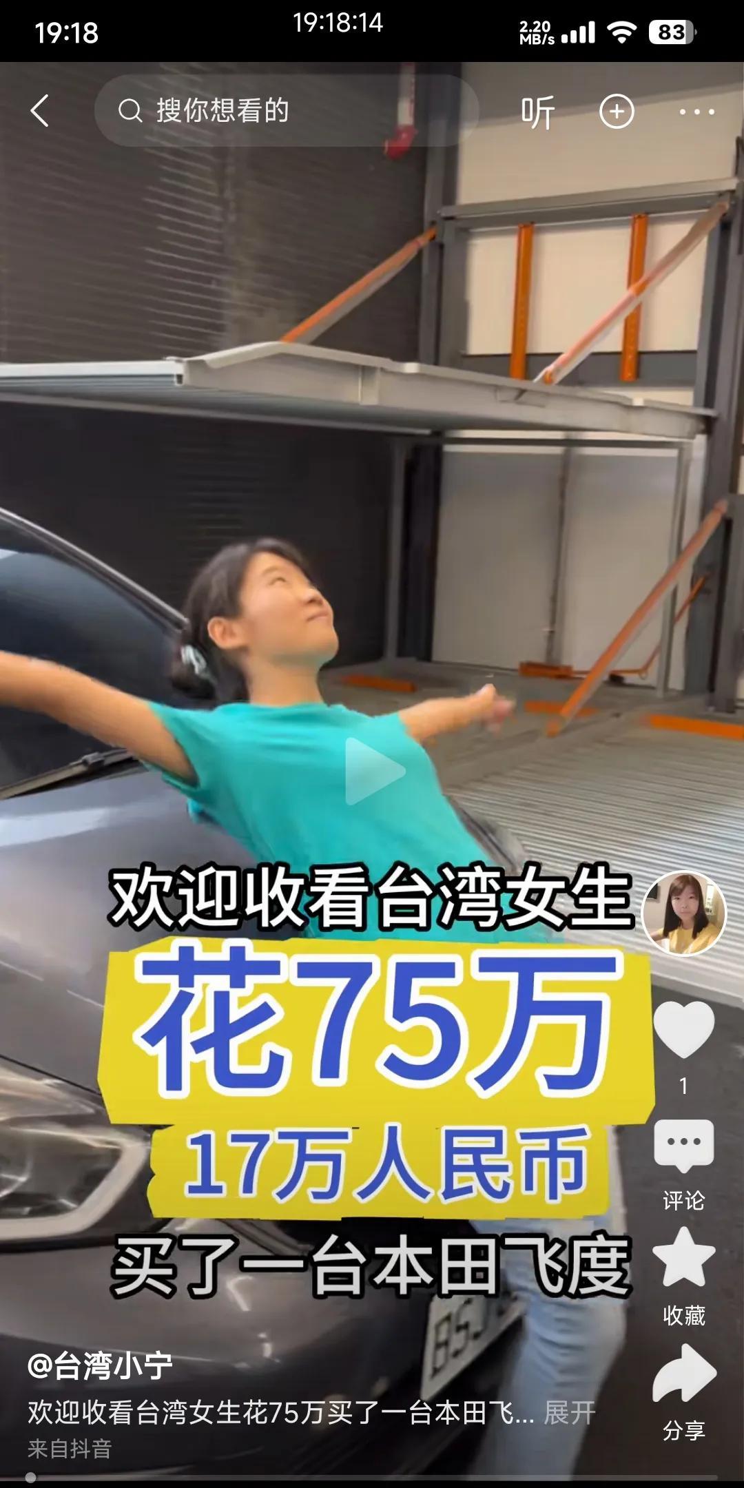 台湾小宁买了一辆飞度花了17万而台湾民进党的政客却不原意比亚迪进入台湾省的市场