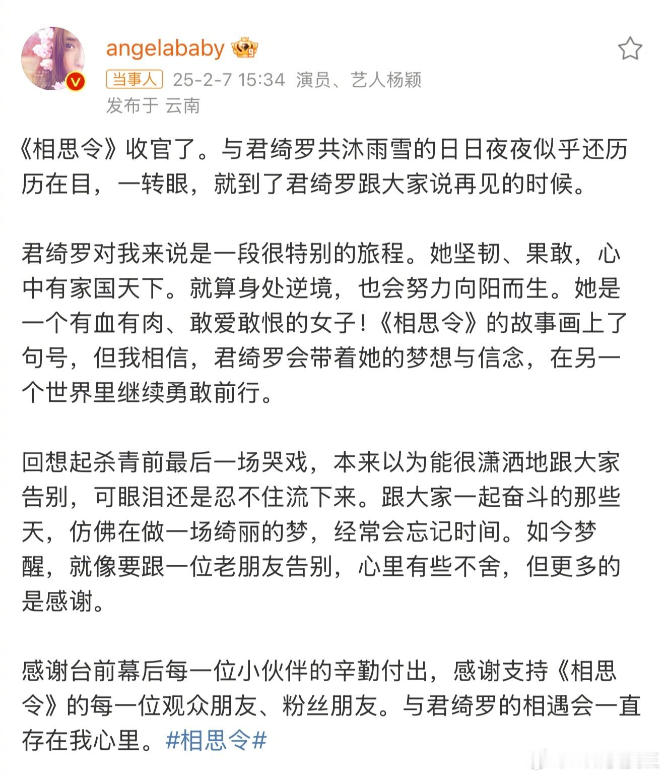 《相思令》正式收官，Angelababy发告别小作文。来总结下这部剧的最终成绩单