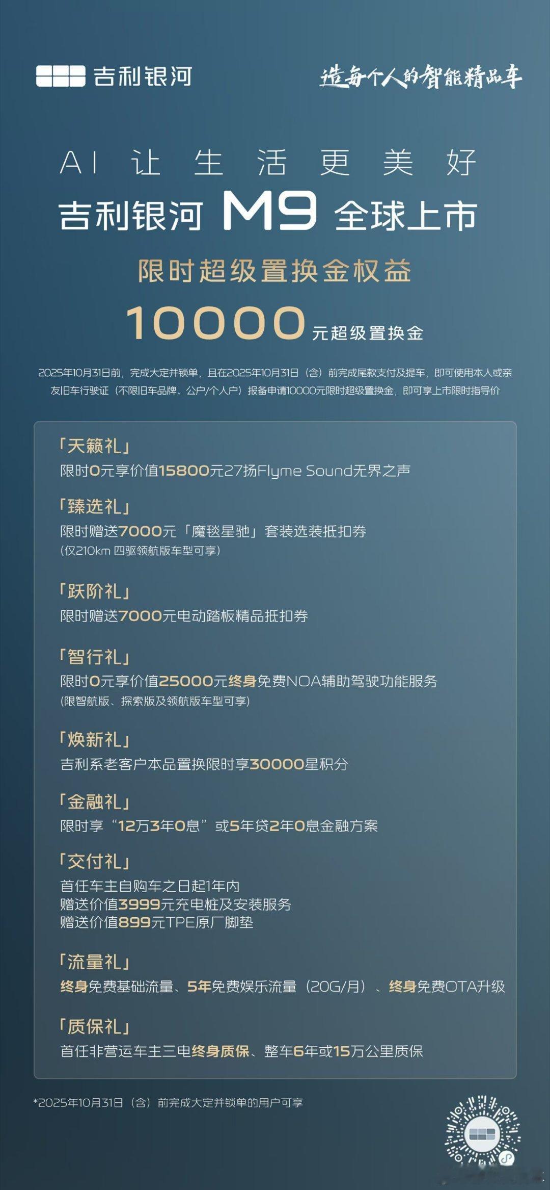 吉利银河M9全球上市上市限时指导价17.38万元起！九大权益＋三电终身质保大6