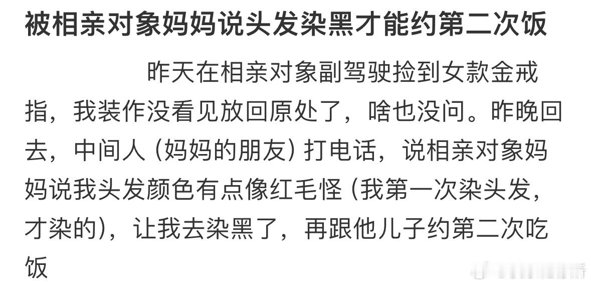 被相亲对象妈妈说头发染黑才能约第二次饭​​​