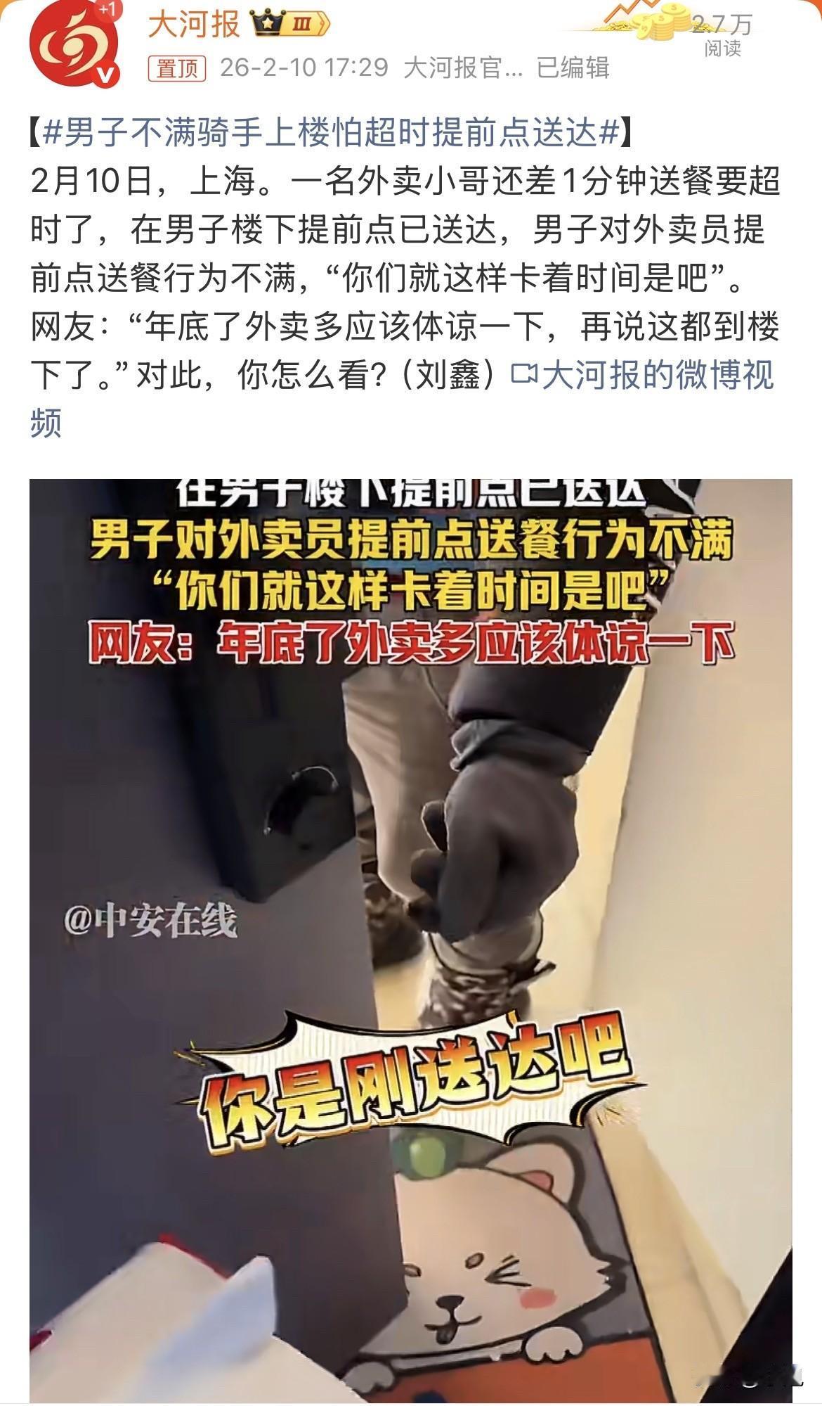 上海，2月10日。一个外卖小哥在即将超时前，在顾客楼下提前点了“已送达”。顾客下