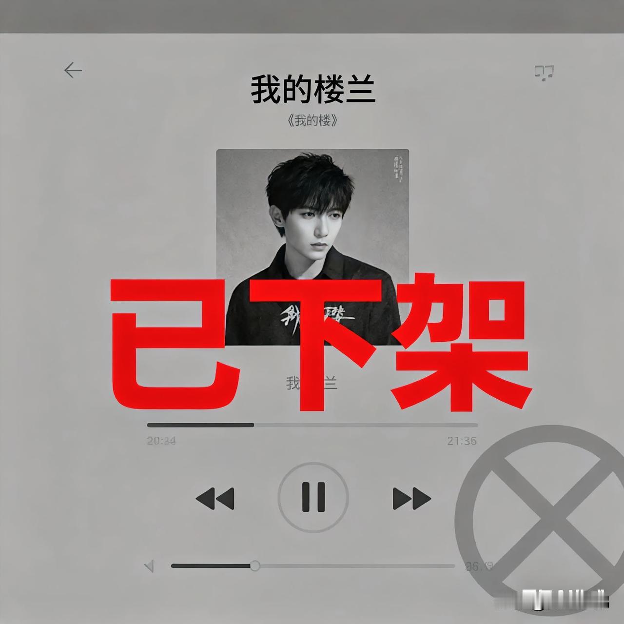 演艺圈最大笑话不知何故，云朵演唱的《我的楼兰》被各大音乐平台下架。《