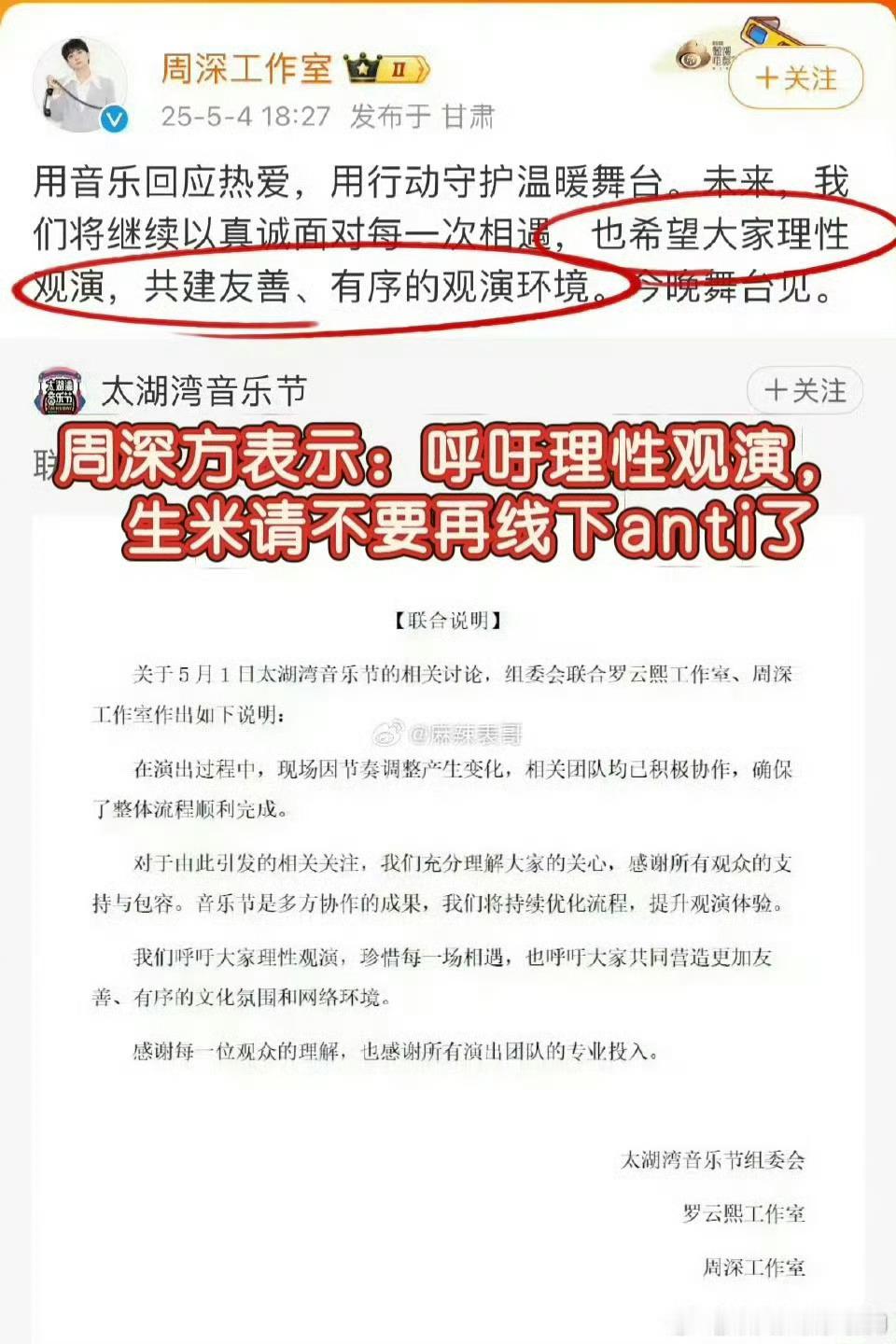 太湖湾音乐节组委会声明流程没有问题，周深团队也认可，粉丝说有问题，那我想了解一下