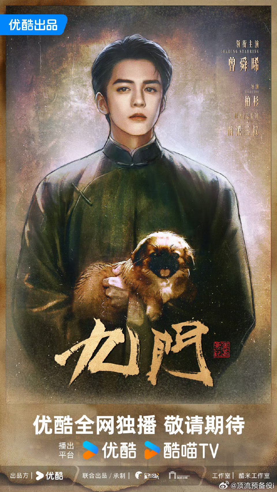 优酷预告九门曾舜晞每一帧都完美到不可思议的实力，这个吴老狗状态太好了优酷年度片