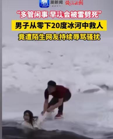 新疆，男子在零下20度的冰河里，救了一个女子，结果居然遭遇他人的辱骂，骚扰，他们