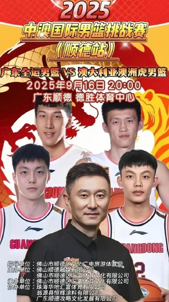 周鹏海报回归广东宏远，9月16日中澳热身赛出预告，制图瑕疵依然很明显广东队近
