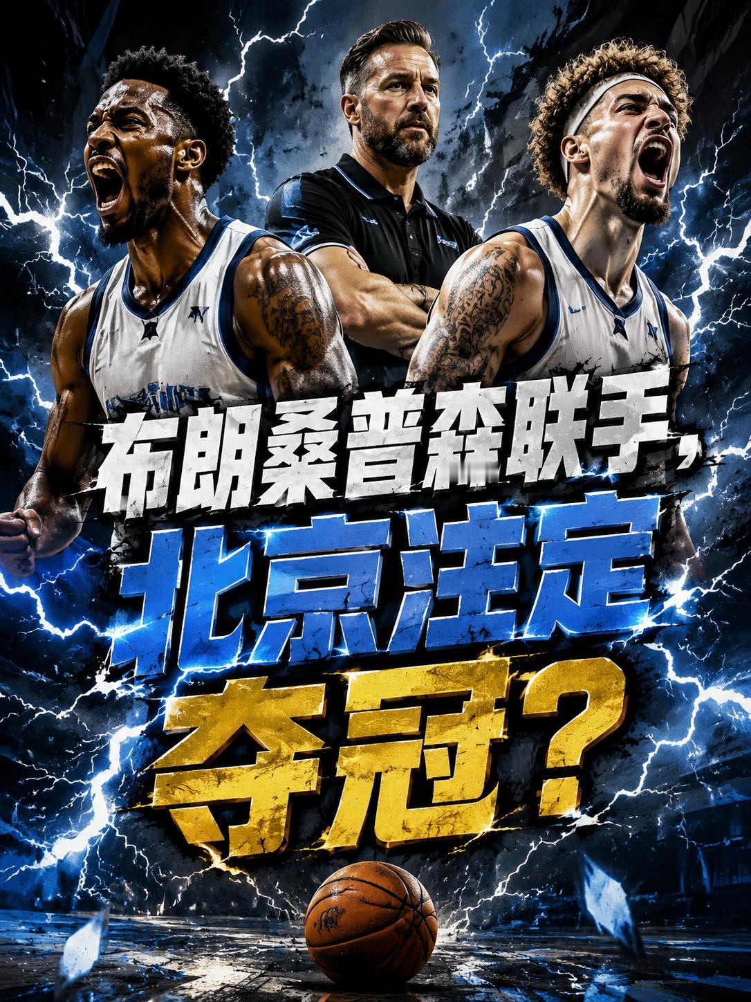 北京队在签下布朗之后，距离夺冠究竟还差些什么？相信大家也都非常清楚，随着北京队官