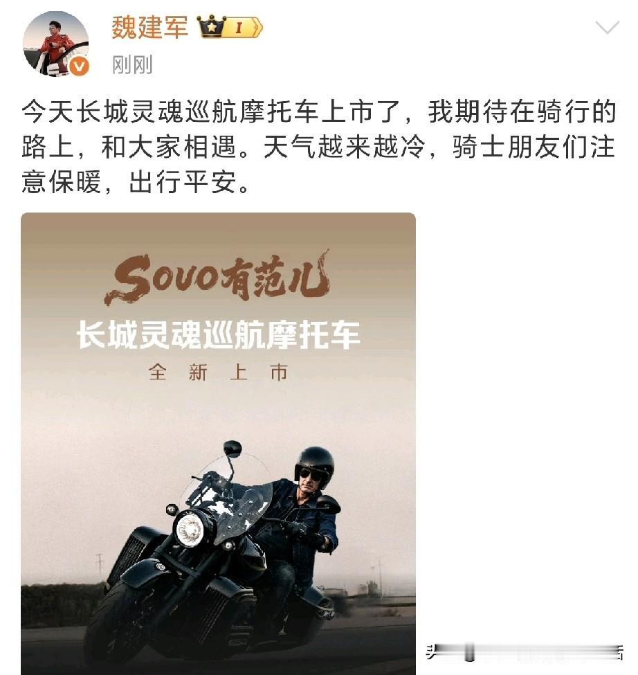 魏建军：今天长城灵魂巡航摩托车上市了，我期待在骑行的路上，和大家相遇。长城灵