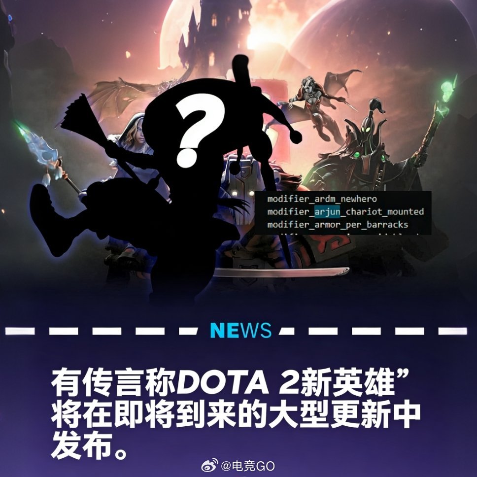 传闻DOTA2客户端代码里隐藏了一个新的英雄名ARjun，可能在新的大更新里推出
