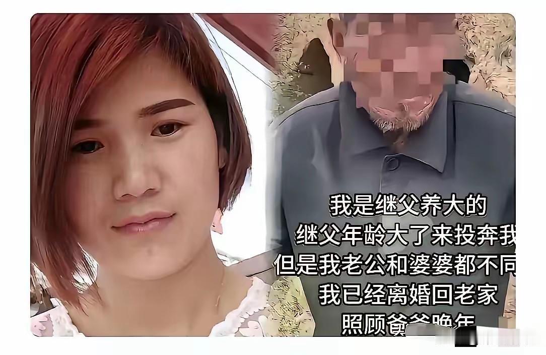 ​​​​真TM是个狠人。一个没血缘的男人，把她从一岁拉扯大。嫁人后，继父老了、