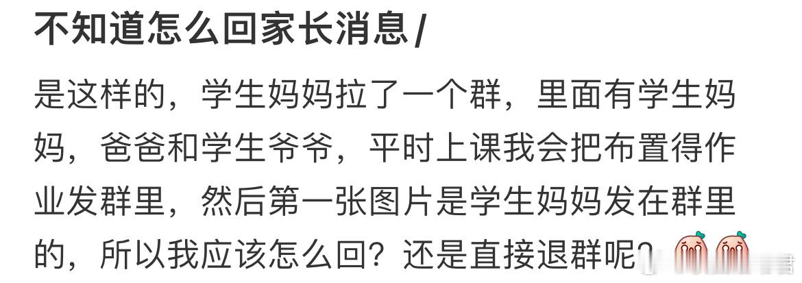 不知道怎么回家长消息​​​