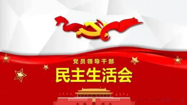 民主生活会发言材料不能直接套用! 究竟写哪些内容怎样才能写好?