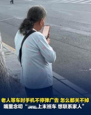 屏幕已经不听使唤了。老人反复按返回键，广告还是往外蹦，急得直喊。小伙接过