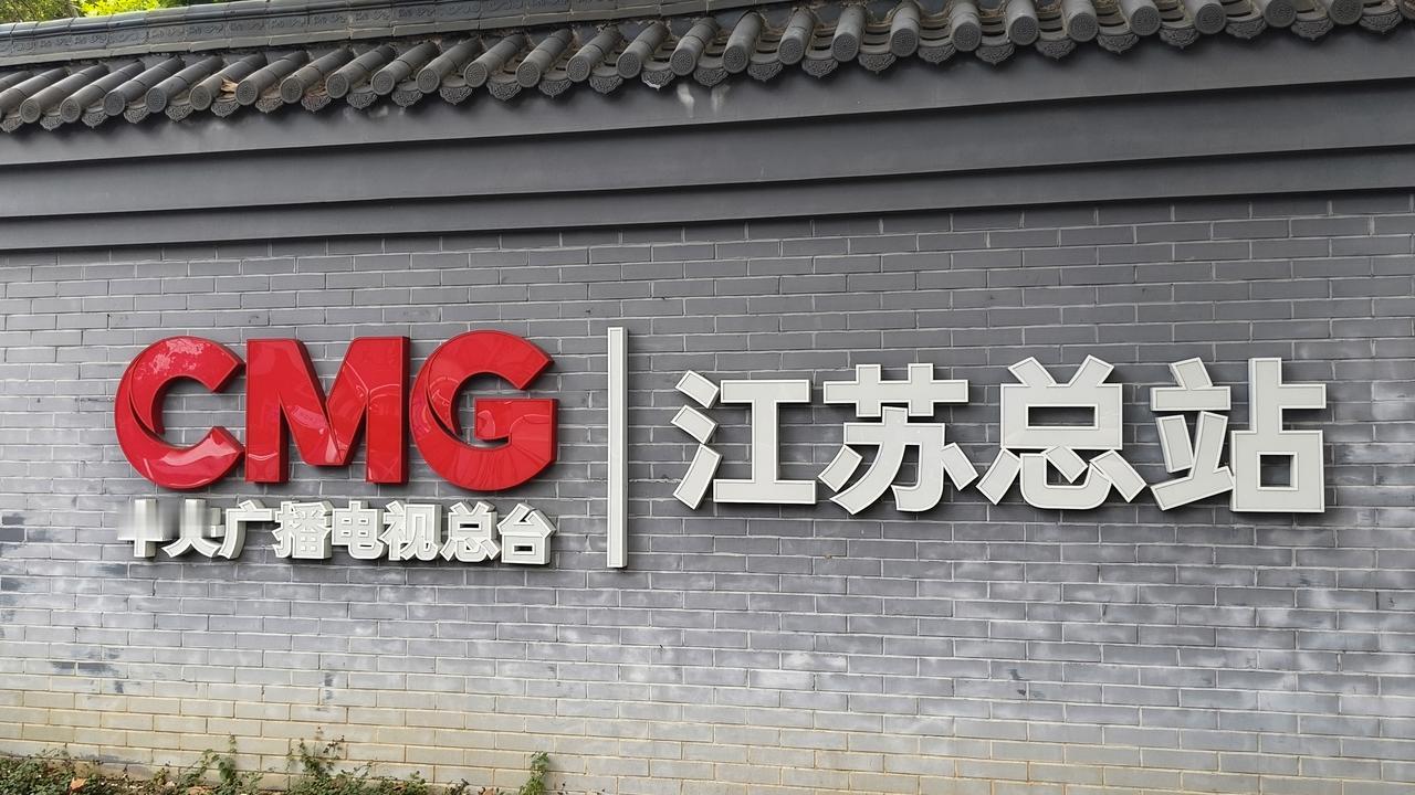 《网友爆料，中央电视台“搬到”南京了?我急忙赶过去看看怎么个回事.....