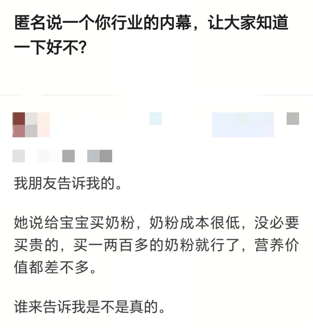 谁来告诉我是不是真的？有网友发帖爆出奶粉内幕，称：给宝宝买奶粉其实成本很低！