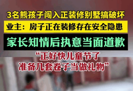杀人诛心啊，冤冤相报何时了！三个熊孩子路过正在装修的别墅，要不怎么说熊孩子就是