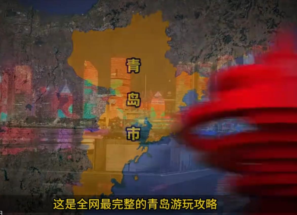 夏天到了，网上各种争着发全网最完整的青岛攻略犹如春后雨笋冒出来了！这种视频，对于