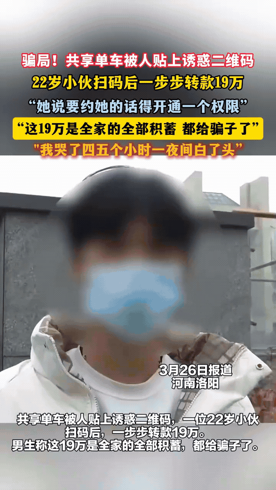 “色”字头上一把刀！22岁小伙扫小卡片被骗19万，一夜白头河南洛阳发生了一