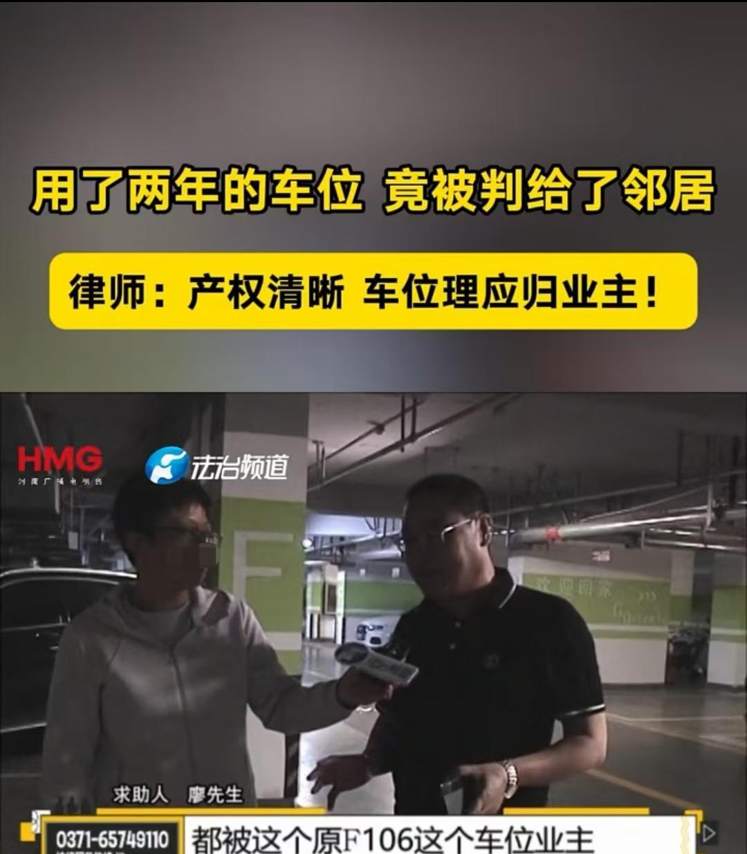 郑州，男子使用了两年的停车位，被判给了邻居。男子的车位是105，邻居的是106。