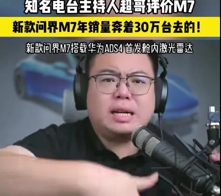余承东真牛！毫无疑问新款问界M7肯定卖爆。连知名主持人超哥，都高度评价问界M7，