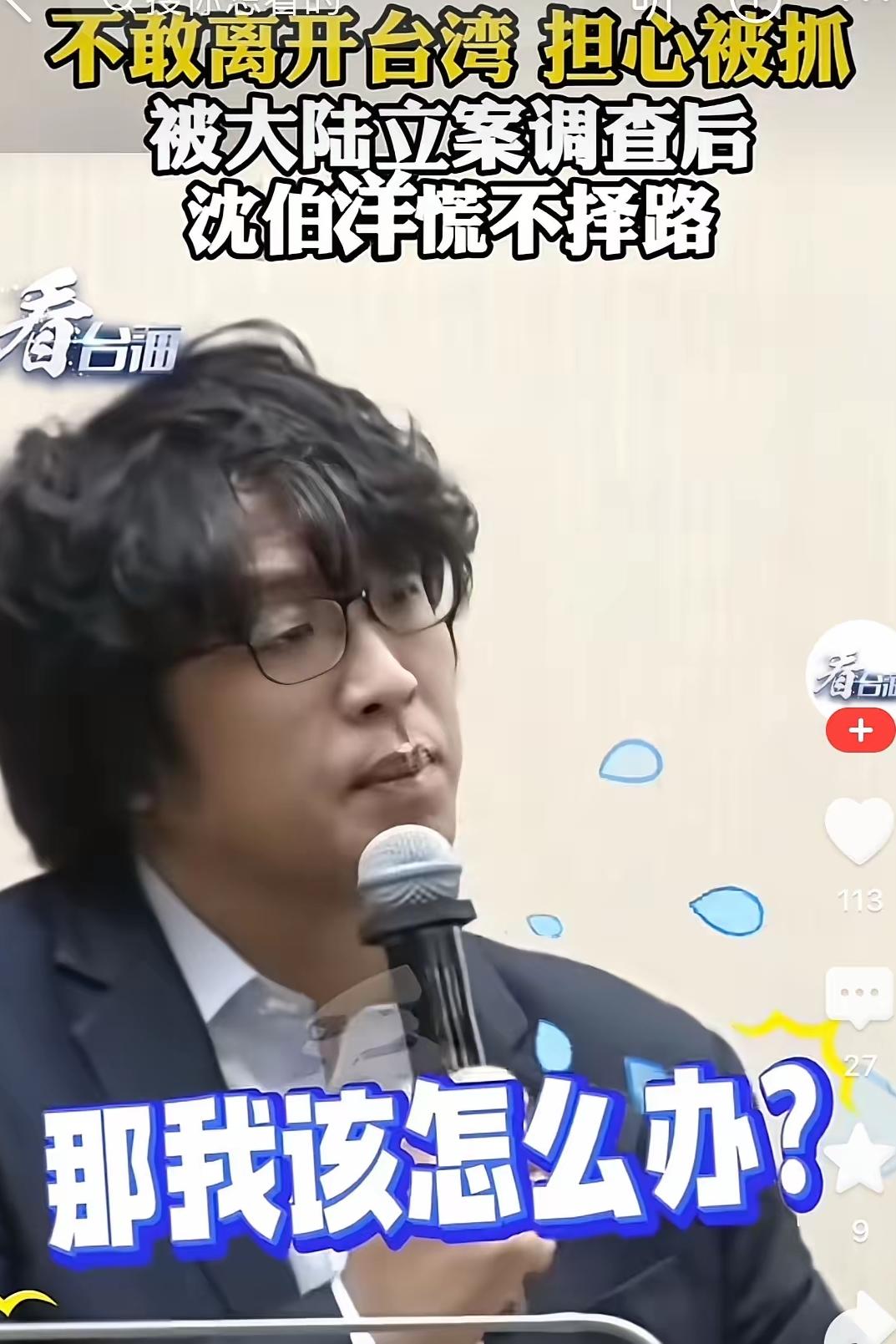 别再说“台独”分子多硬气了！沈伯洋最近跟台媒说的这话，直接把心虚藏都藏不住——“