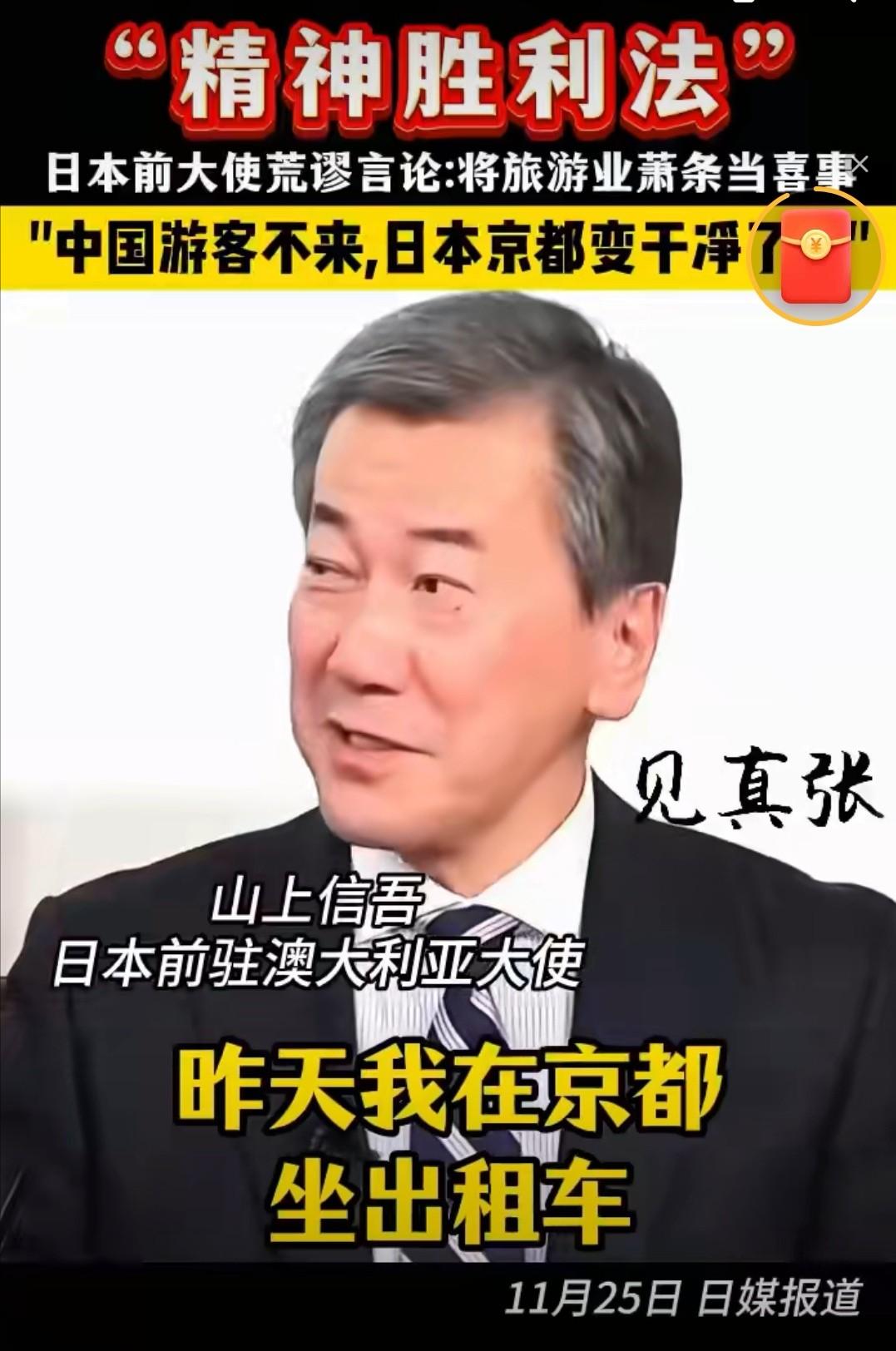 [点赞]日本大使称没有中国游客后街道更干净了，日本人很高兴。日本前驻澳大利亚大