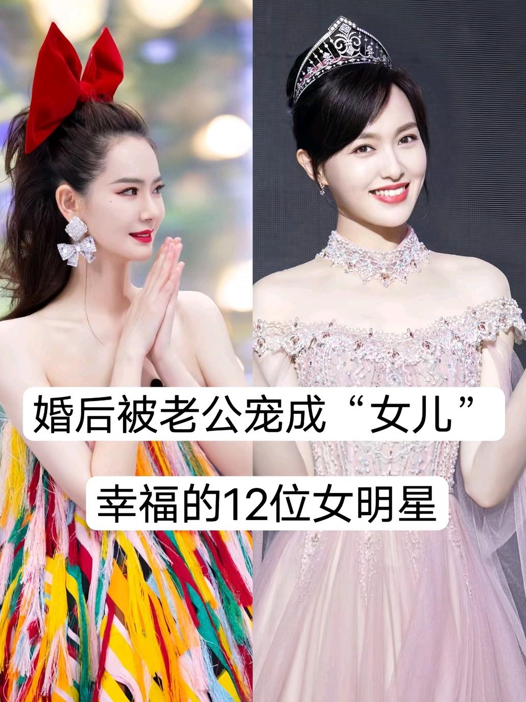 婚后被老公宠成“女儿”幸福的12位女明星。