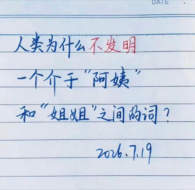 一直很好奇一个问题。人类为什么没有发明一个，介于姐姐和阿姨中间的称呼。叫