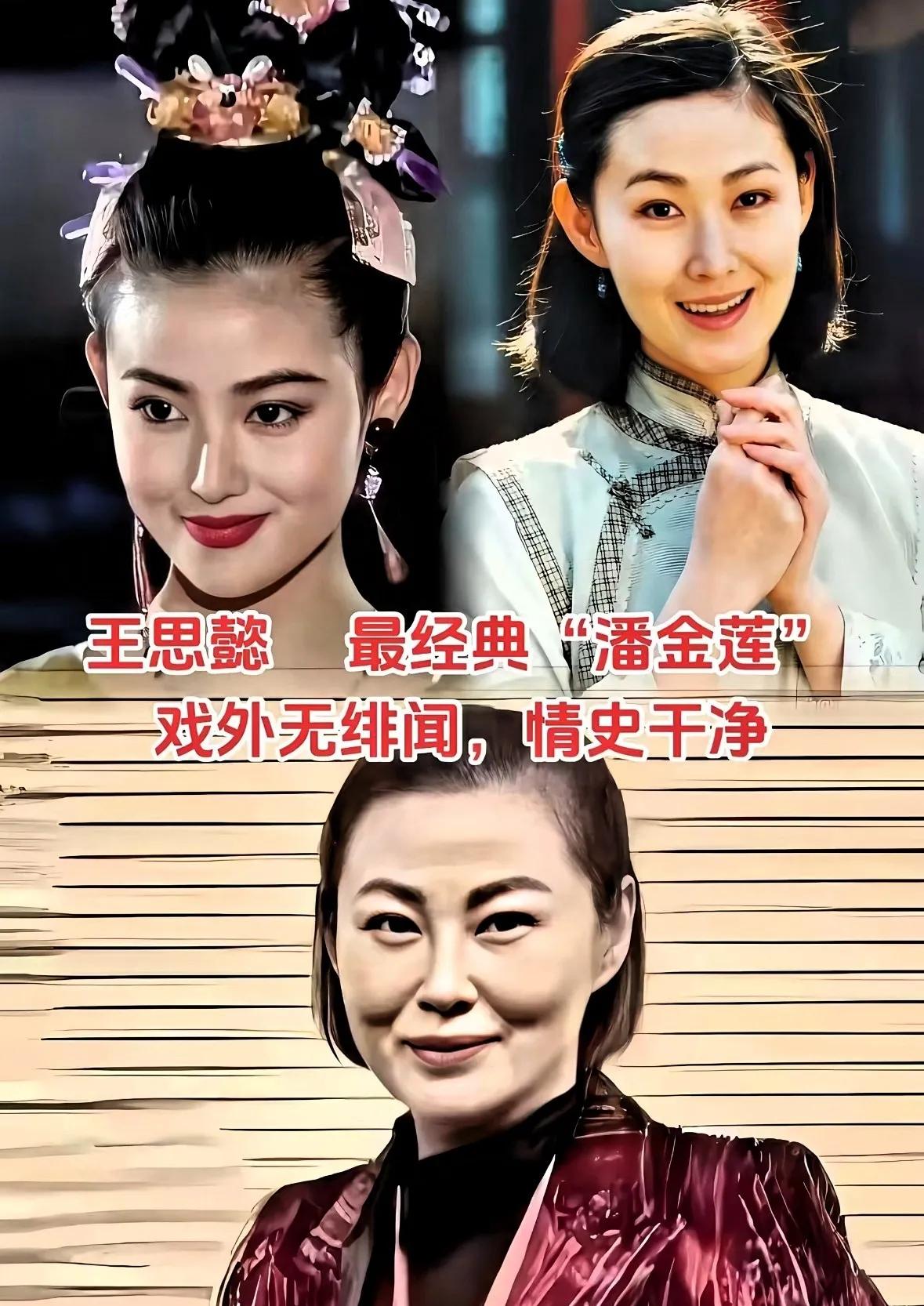 王思懿，她是《水浒传》里最经典的“潘金莲”扮演者。虽然说她不是什么大红大紫的女演