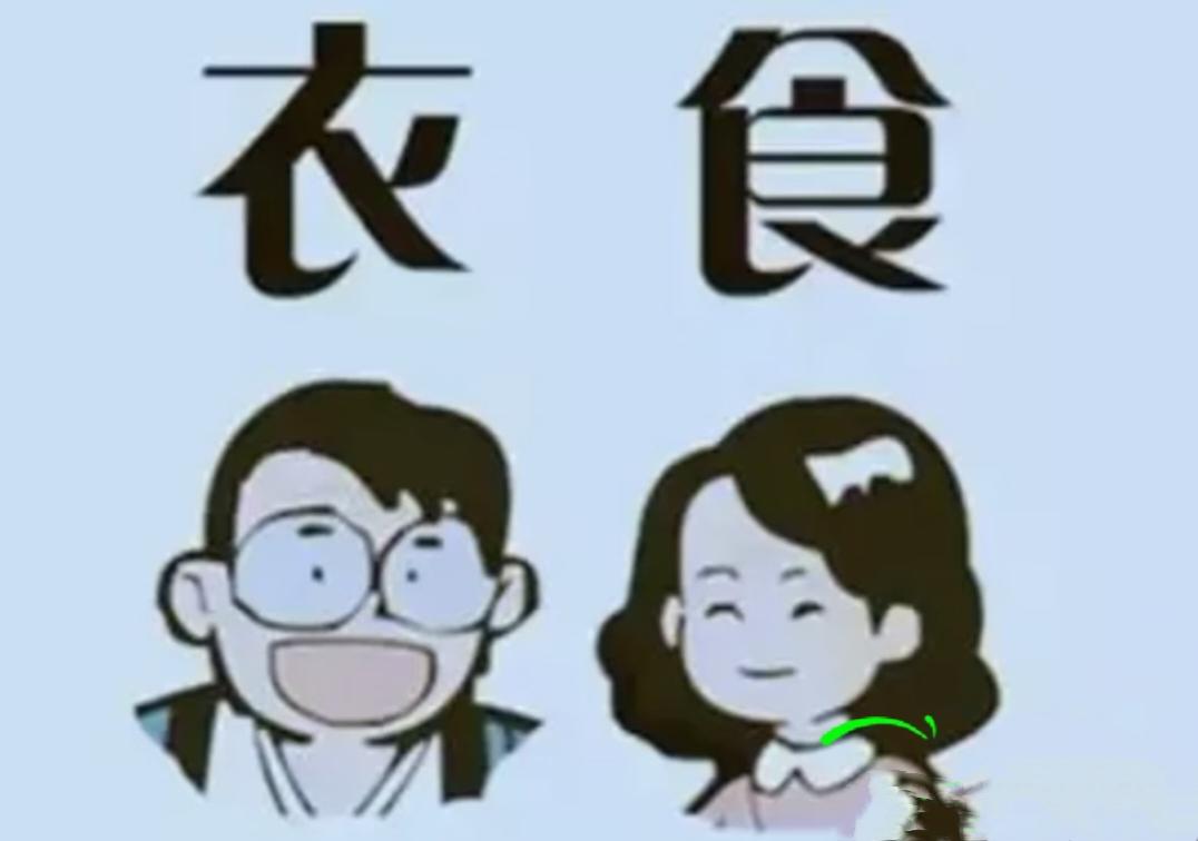每日猜成语打卡 衣食男女猜成语，这道谐音梗你get到了吗？