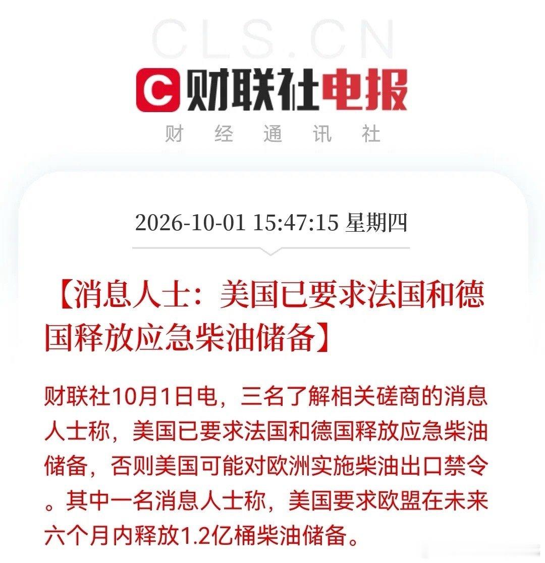 难怪油价突然暴涨了，看来这次欧洲市场有点危险……15:47:15财联社10月1日