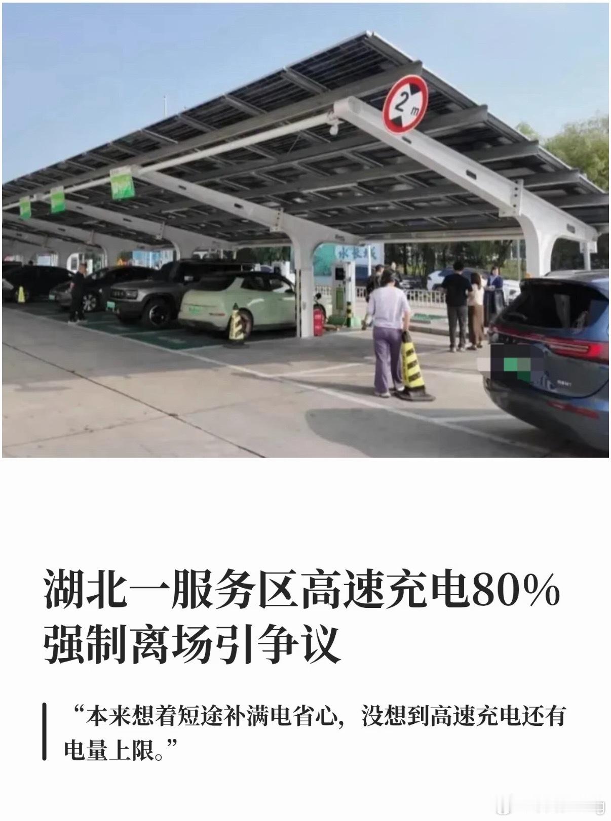 一年一度抢充电枪又来了，之前为了抢一根充电枪打架。今年就有高速充电桩充电80%强制离场。高速服务区充