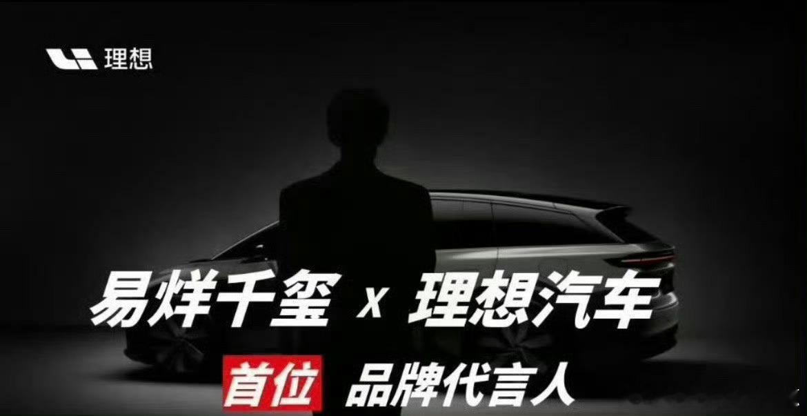 理想汽车易烊千玺前有李想点名千玺演自己，后有打破不请代言惯例，直接把梦中人选变