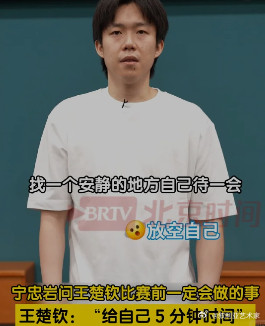 王楚钦赛前一定会做的一件事给自己五分钟，找个安静地方放空。不是紧张，是在紧张之