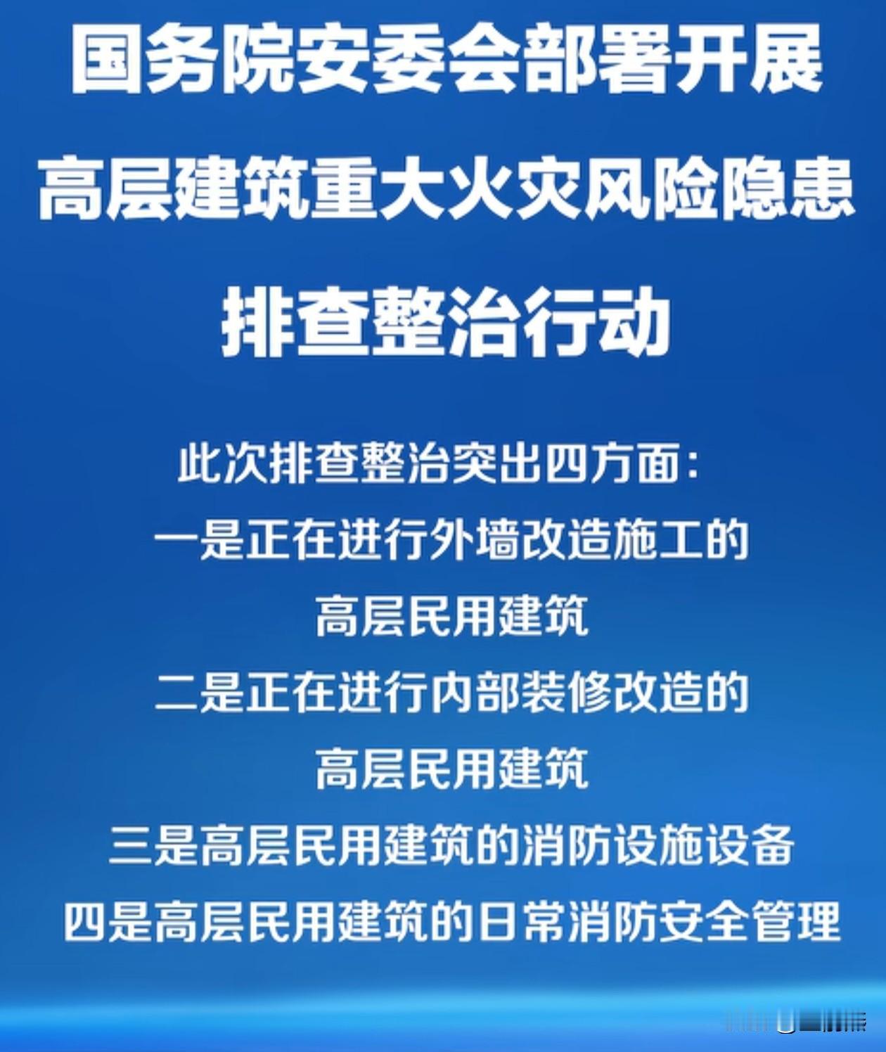 快划重点，全国范围的高层外立面风险隐患整治大排查要来了，未雨绸缪，防范未然。