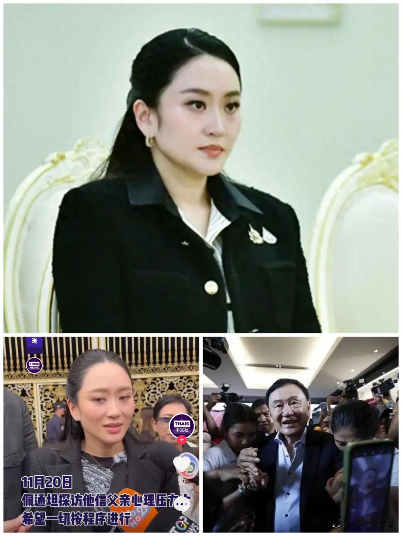 重磅消息泰国前总理佩通坦透露泰国前总理他信目前身体状况，其他身体状态都挺好，