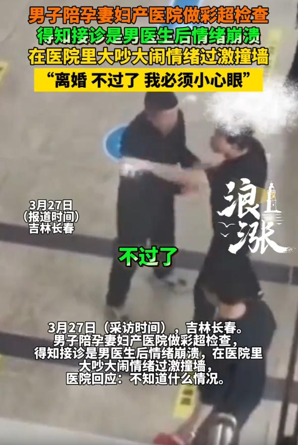 离了大谱！吉林长春，一男子陪着妻子到妇产医院进行彩超产检，不料，男子在得知做检查