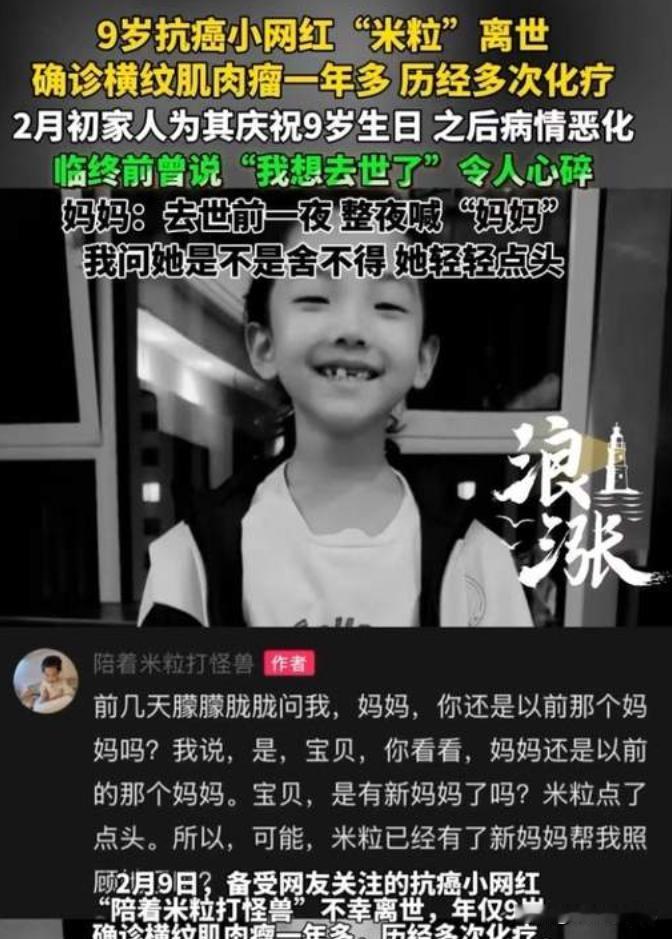9岁抗癌女孩去世前整夜呼喊妈妈，临终前说“我想去世了”2月9日，备受网友关注的