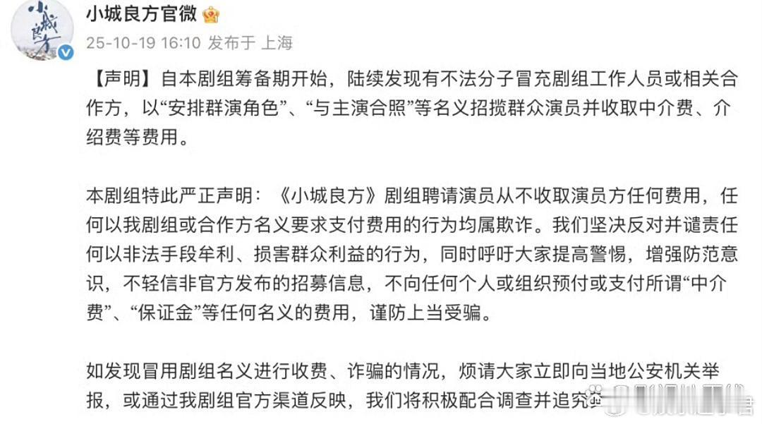 肖战新剧《小城良方》剧组发布声明：“剧组聘请演员从不收取演员方任何费用，任何以我