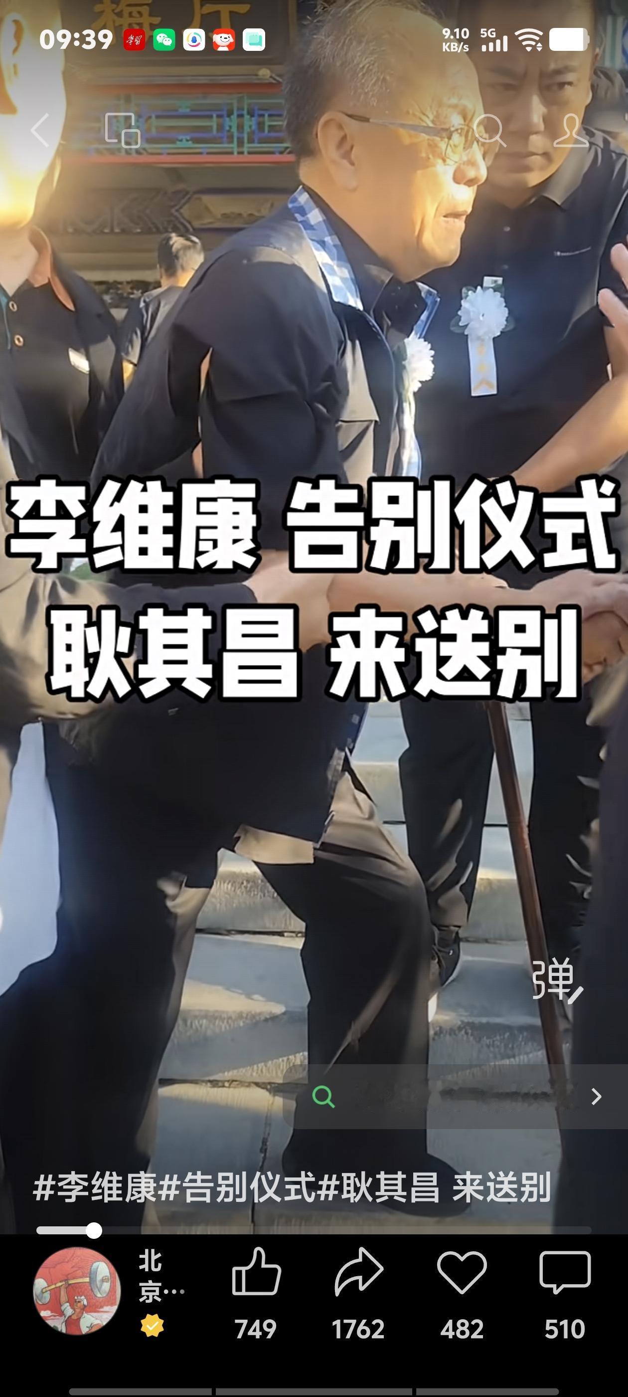 李维康的告别仪式，今天早上在北京八宝山举行。首都各界为她送行，现场很多人手捧鲜花