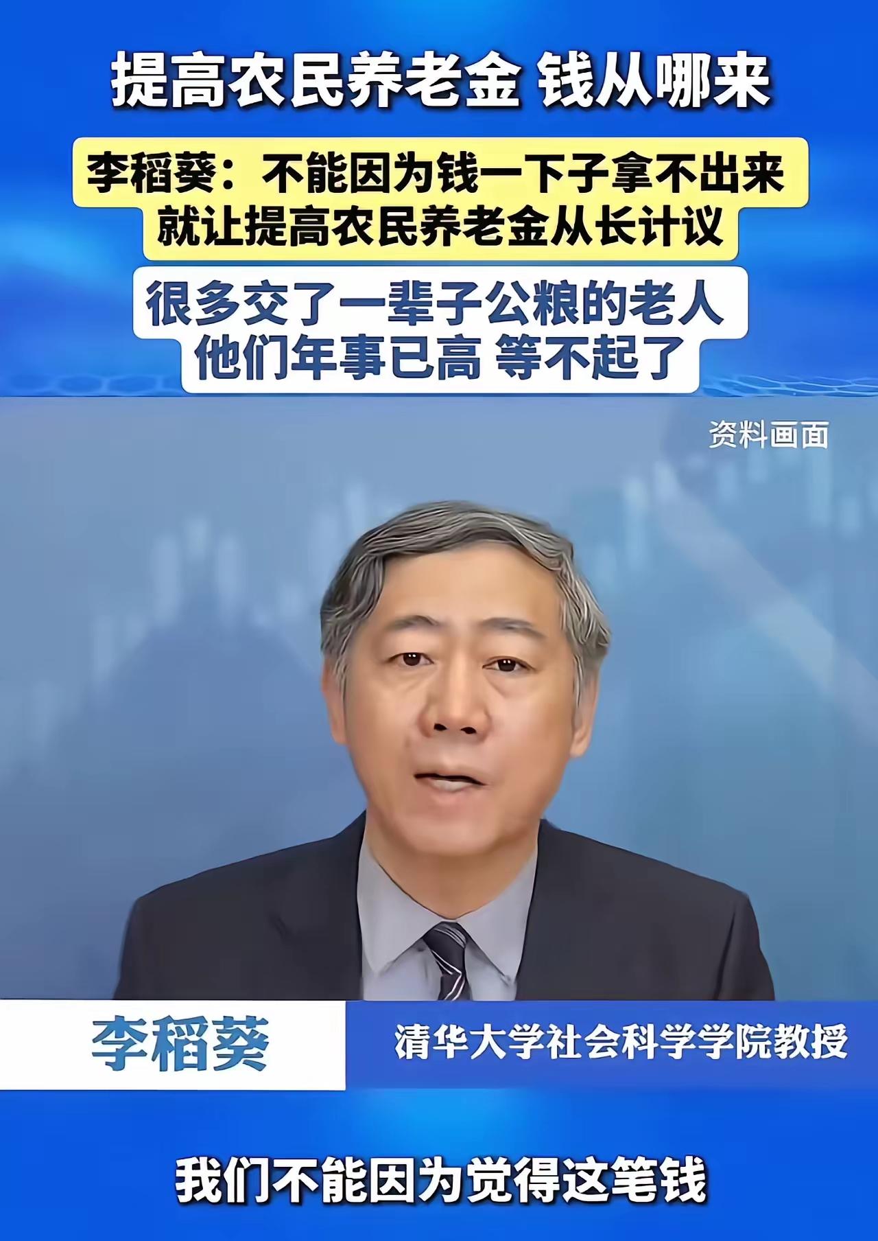 这才是真专家！李稻葵为农村老人发声：“不能因为钱一下子拿不出来，就让提高农民养老