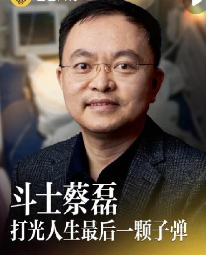 “打光人生最后一颗子弹”，蔡磊这话不是喊口号，是真的在拿命践行。曾经的京东副总裁